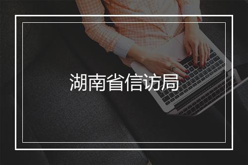 湖南省信访局