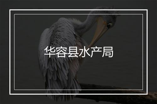 华容县水产局