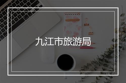 九江市旅游局