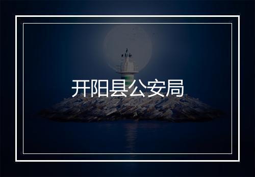 开阳县公安局