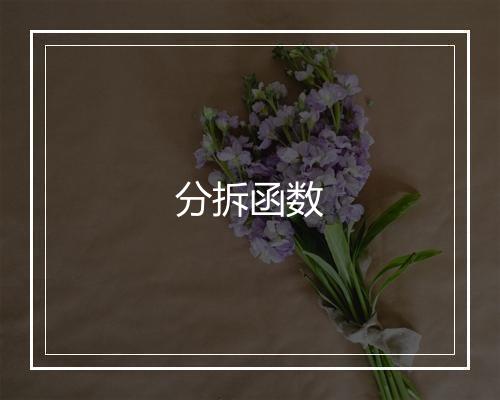 分拆函数