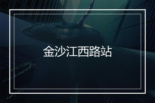 金沙江西路站