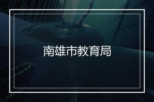 南雄市教育局