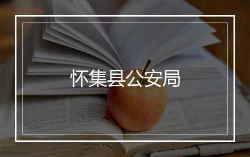 怀集县公安局