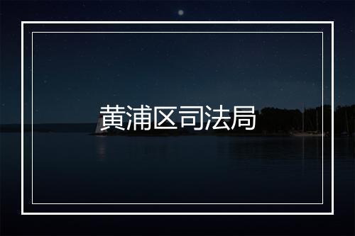 黄浦区司法局