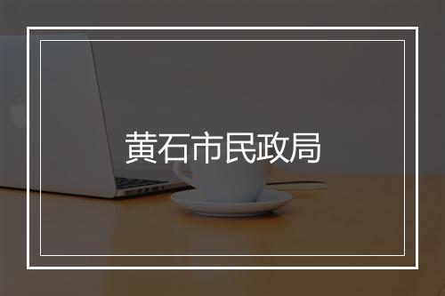 黄石市民政局