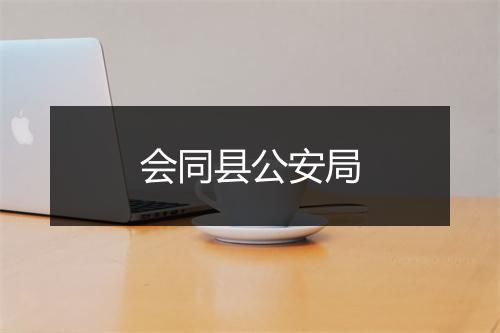 会同县公安局