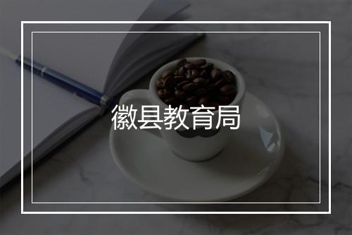 徽县教育局