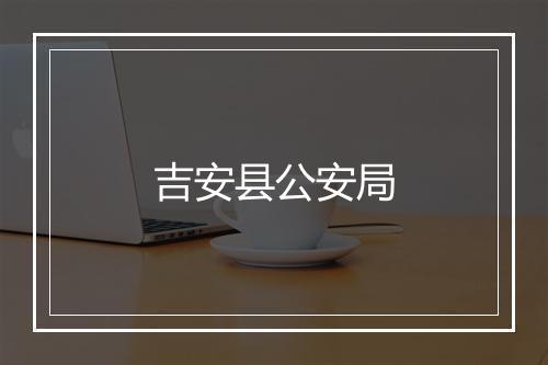 吉安县公安局