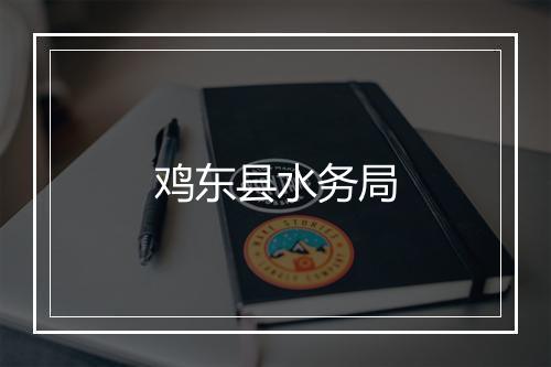 鸡东县水务局