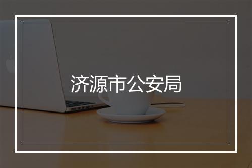 济源市公安局