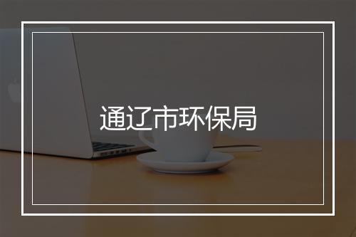 通辽市环保局