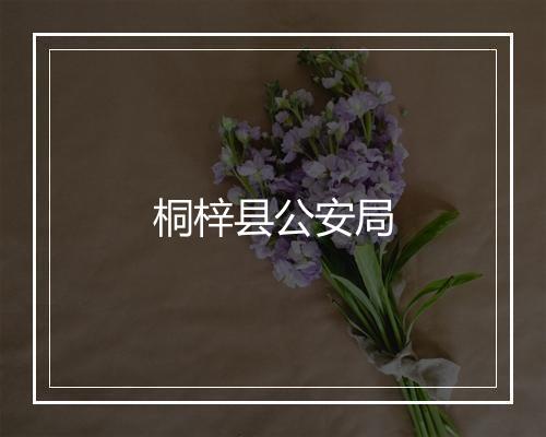 桐梓县公安局