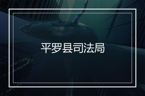 平罗县司法局