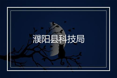 濮阳县科技局