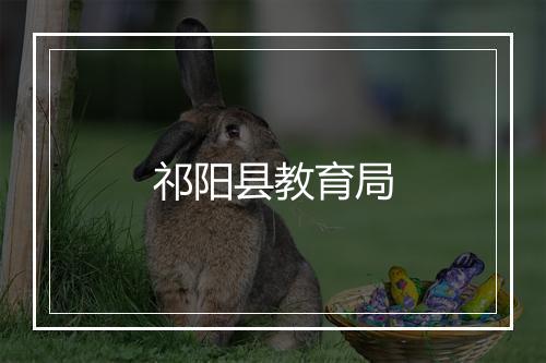 祁阳县教育局