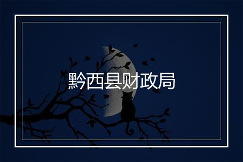 黔西县财政局