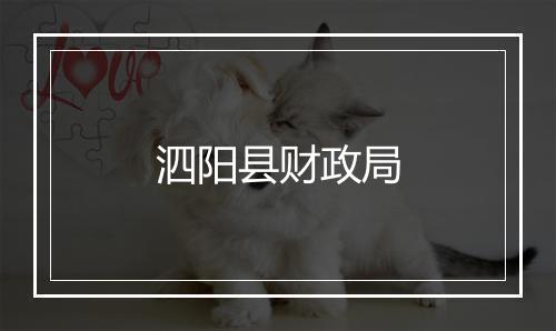 泗阳县财政局