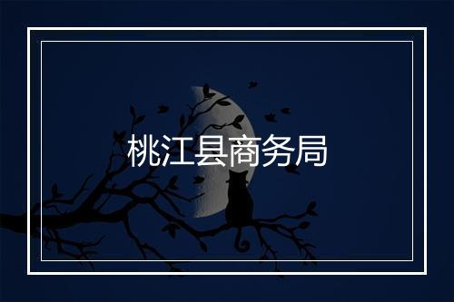 桃江县商务局