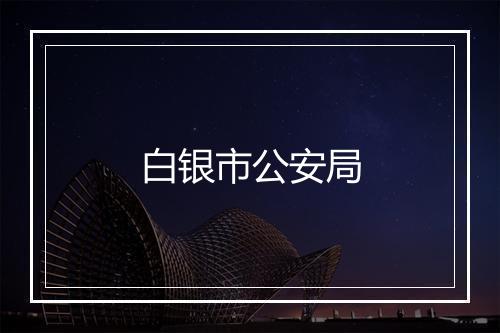 白银市公安局