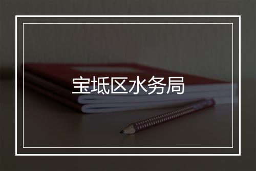 宝坻区水务局