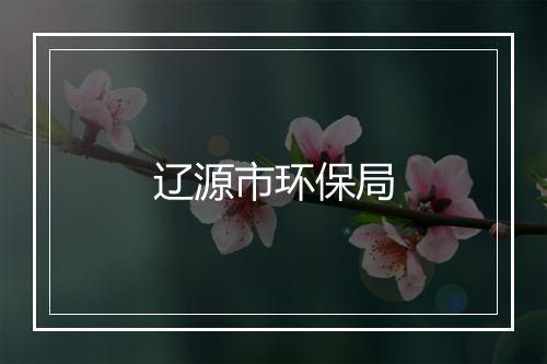 辽源市环保局