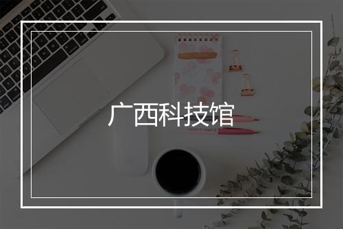 广西科技馆