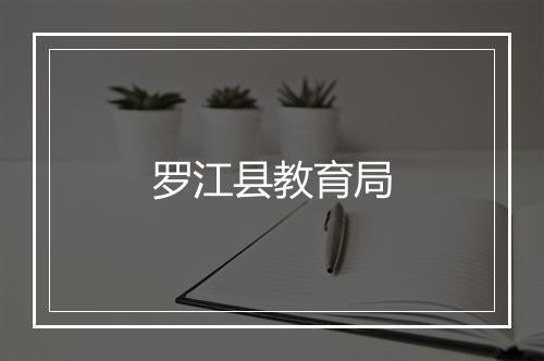 罗江县教育局