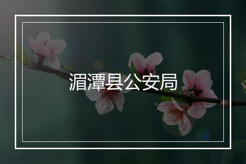 湄潭县公安局