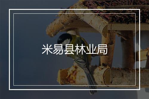 米易县林业局