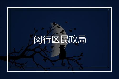 闵行区民政局