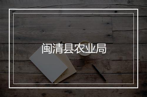 闽清县农业局