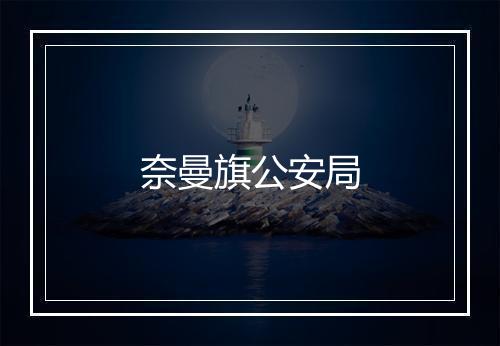 奈曼旗公安局