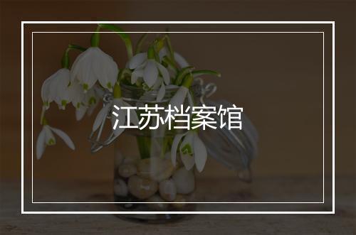 江苏档案馆