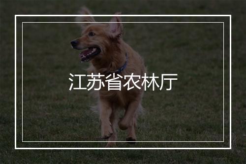 江苏省农林厅