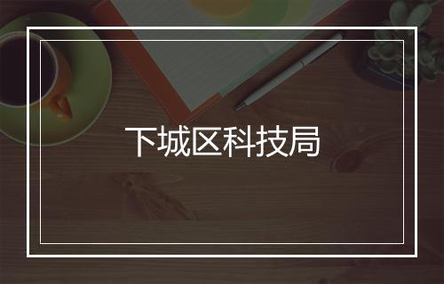 下城区科技局