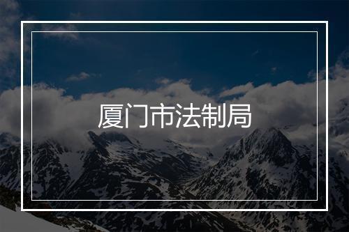 厦门市法制局