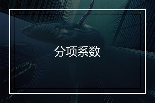 分项系数