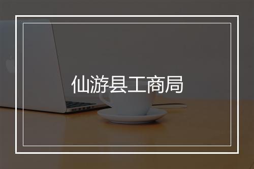 仙游县工商局