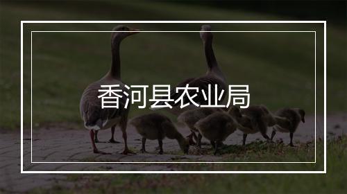 香河县农业局