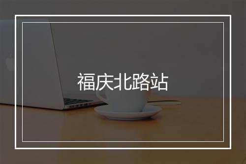 福庆北路站