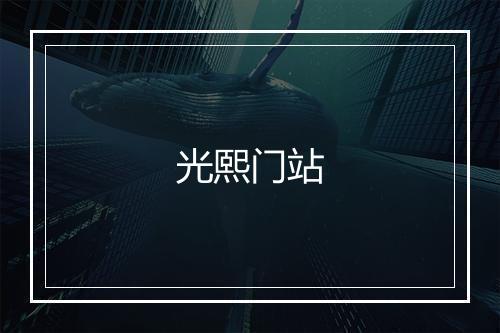 光熙门站