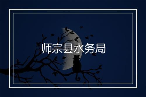 师宗县水务局