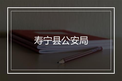 寿宁县公安局