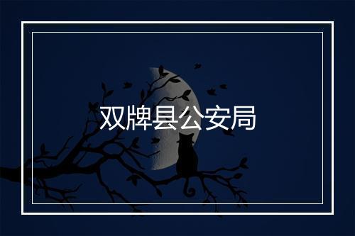 双牌县公安局