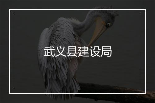 武义县建设局