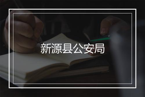 新源县公安局