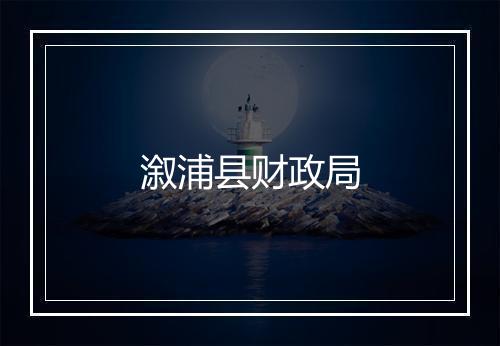 溆浦县财政局