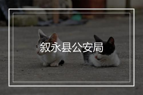 叙永县公安局