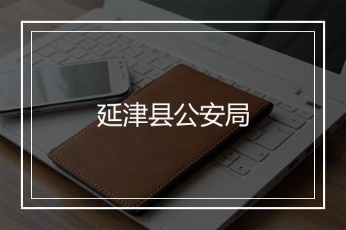 延津县公安局